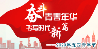 2020年五四青年节专题