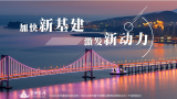 加快“新基建”，激发新动力