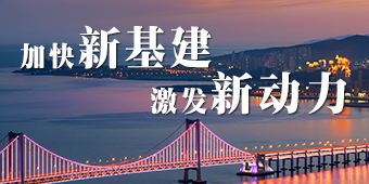 加快“新基建”，激发新动力