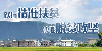 践行精准扶贫  决胜脱贫攻坚