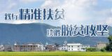践行精准扶贫 决胜脱贫攻坚