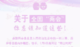 关于全国“两会”，你应该知道这些！