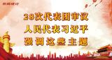 28次代表团审议，人民代表习近平强调这些主题