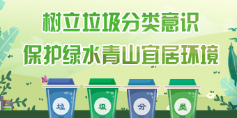 树立垃圾分类意识 保护绿水青山宜居环境