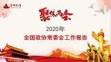 【宣讲家网独家学习资料】聚焦2020年全国政协常委会工作报告