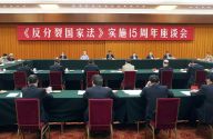 《反分裂国家法》实施15周年座谈会在京隆重举行　栗战书出席并发表讲话