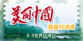 2020年世界环境日专题