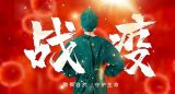 李俭：中国战“疫”精神——宝贵的精神财富