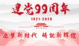 庆祝中国共产党成立99周年