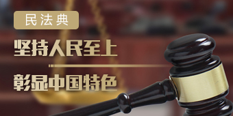 民法典：坚持人民至上 彰显中国特色