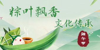 粽叶飘香 文化传承——2020年端午节专题