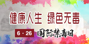 2020年国际禁毒日专题