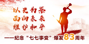 以史为鉴 面向未来 维护和平——纪念“七七事变”爆发83周年