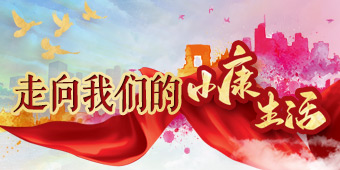 走向我们的小康生活