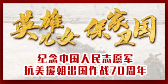 纪念中国人民志愿军抗美援朝出国作战70周年专题