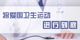 将爱国卫生运动进行到底