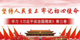 学习《习近平谈治国理政》第三卷