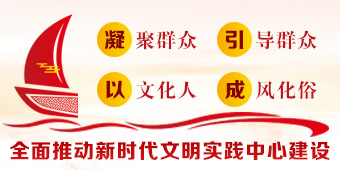 全面推动新时代文明实践中心建设