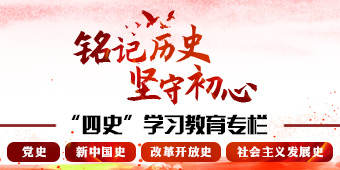 “四史”学习教育专栏