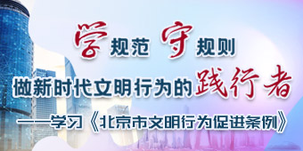 学规范 守规则 做新时代文明行为的践行者——学习《北京市文明行为促进条例》