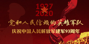 庆祝中国人民解放军建军93周年专题