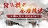 2020年防汛救灾在行动