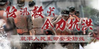 2020年防汛救灾在行动专题