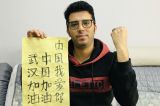 也门在华留学生默丁：一封信和500元钱的中国抗疫情