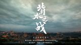 北京抗疫纪录片《背水之战》