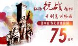 日本宣布无条件投降75周年专题