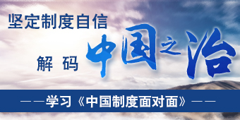 学习《中国制度面对面》专题