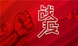 党建引领织密社区“防疫网”