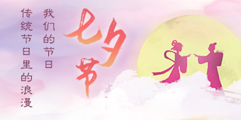 传统节日里的浪漫——我们的节日“七夕节”