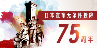 日本宣布无条件投降75周年专题