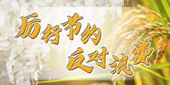 厉行节约 反对浪费