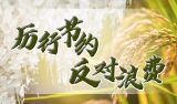厉行节约 反对浪费