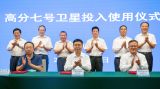 高分七号卫星正式投入使用 将进一步满足用户数据需求