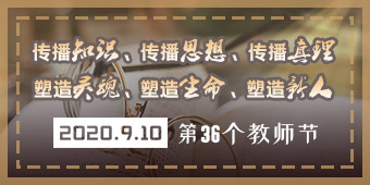 2020年教师节专题
