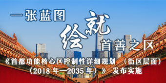 全面推进《核心区控规》实施专题