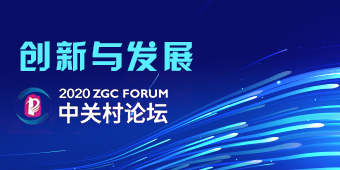 2020中关村论坛专题