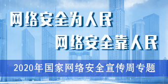 2020年国家网络安全宣传周专题