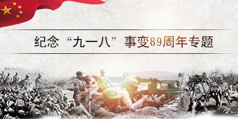 纪念“九一八”事变89周年