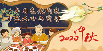 2020年中秋节专题
