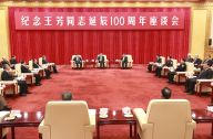 纪念王芳同志诞辰100周年座谈会韩正出席