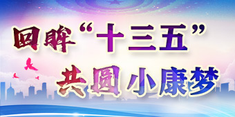 回眸“十三五” 共圆小康梦