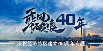 庆祝经济特区建立40周年专题