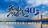 庆祝经济特区建立40周年专题