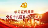 学习宣传贯彻十九届五中全会精神