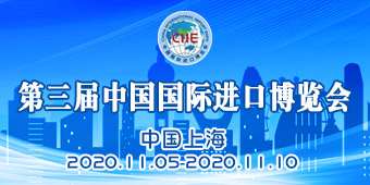第三届中国国际进口博览会
