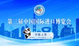 第三届中国国际进口博览会